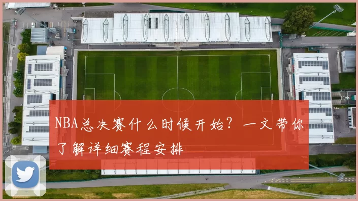 NBA总决赛什么时候开始？一文带你了解详细赛程安排