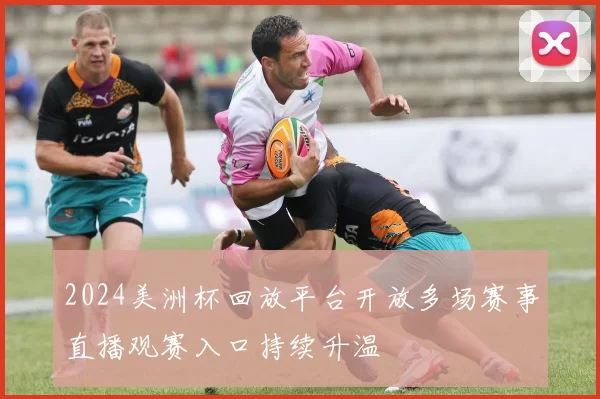 2024美洲杯回放平台开放多场赛事直播观赛入口持续升温