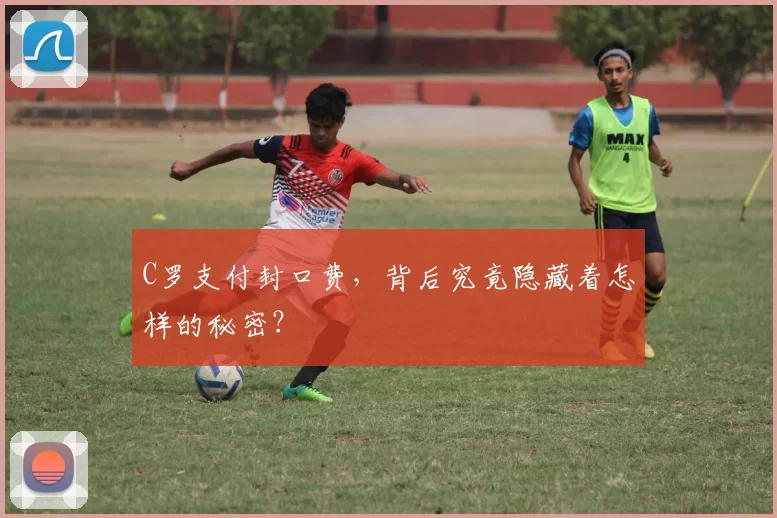 C罗支付封口费，背后究竟隐藏着怎样的秘密？