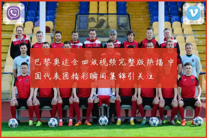 巴黎奥运会回放视频完整版热播 中国代表团精彩瞬间集锦引关注