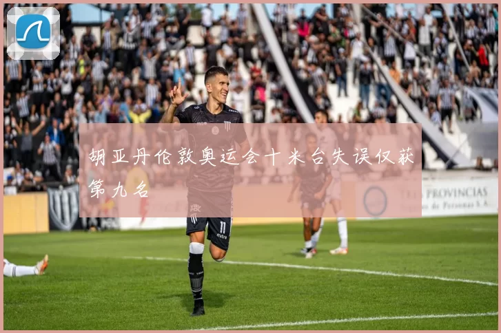 胡亚丹伦敦奥运会十米台失误仅获第九名