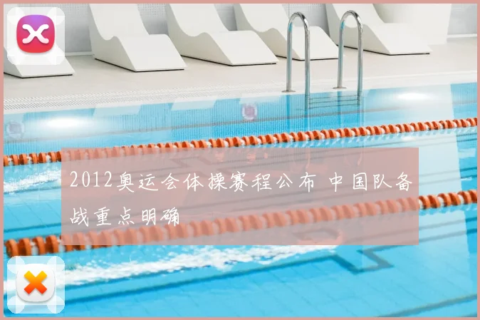 2012奥运会体操赛程公布 中国队备战重点明确