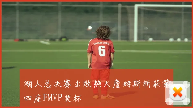 湖人总决赛击败热火詹姆斯斩获第四座FMVP奖杯