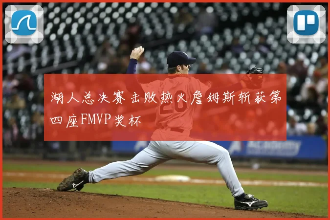湖人总决赛击败热火詹姆斯斩获第四座FMVP奖杯
