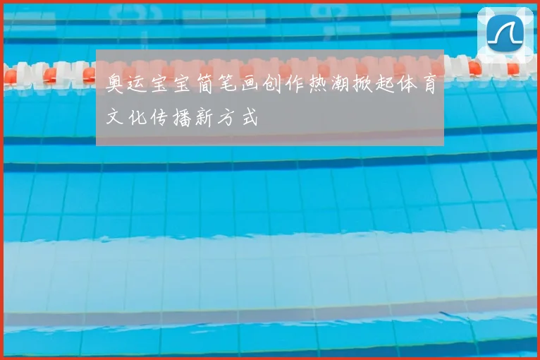 奥运宝宝简笔画创作热潮掀起体育文化传播新方式