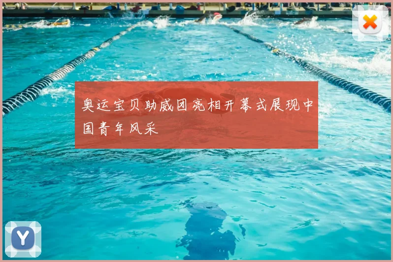 奥运宝贝助威团亮相开幕式展现中国青年风采