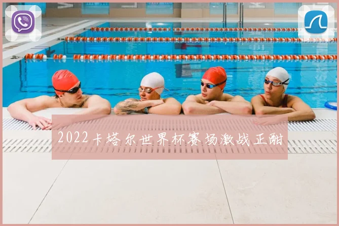 2022卡塔尔世界杯赛场激战正酣