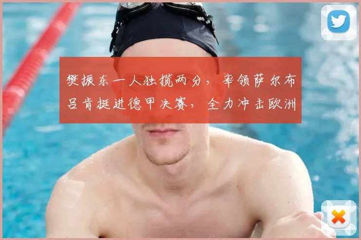 樊振东一人独揽两分，率领萨尔布吕肯挺进德甲决赛，全力冲击欧洲赛场第三冠_比赛_欧冠_欧洲足联欧洲联赛