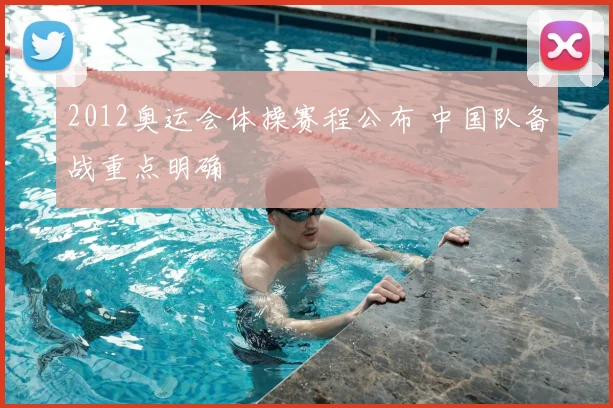 2012奥运会体操赛程公布 中国队备战重点明确