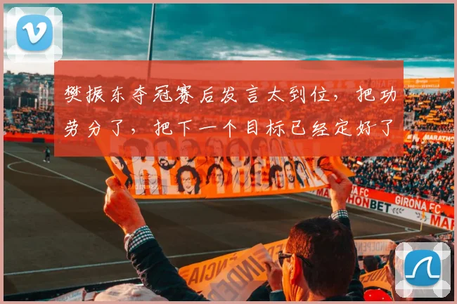 樊振东夺冠赛后发言太到位，把功劳分了，把下一个目标已经定好了