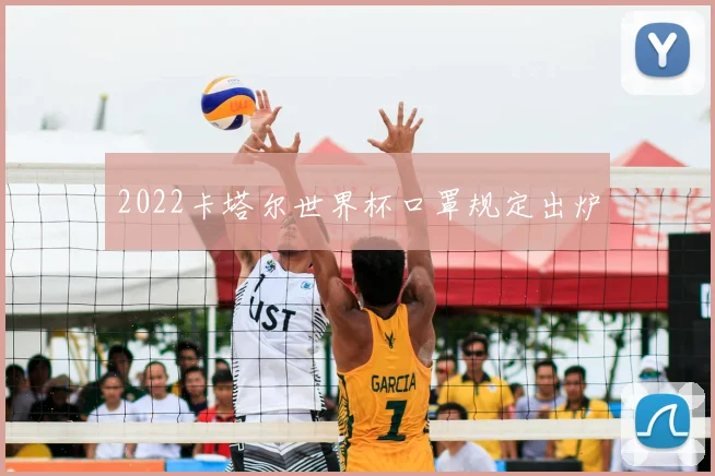 2022卡塔尔世界杯口罩规定出炉