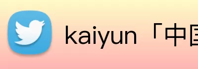开云kaiyun网页版官网 - 开云kaiyun(中国) Logo